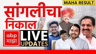 Sangli Result LIVE | Maharashtra Election Result LIVE 2024 | ABP Majha LIVE | Marathi News LIVE