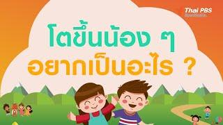 โตขึ้นน้อง ๆ อยากเป็นอะไร ? I ThaiPBS Kids Day 2563