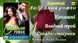 Аріна Вільде, Марія Акулова - "Скандальний роман з колишнім чоловіком" (Скандальна зрада 2) ️ч.1️