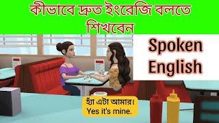 কিভাবে দ্রুত ইংরেজি বলতে শিখবেন | English Speaking Practice Bangla | Bengali to English Conversation