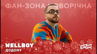 WELLBOY - ДОДОМУ (акустична версія) | Фан-зона новорічна на ХІТ FM