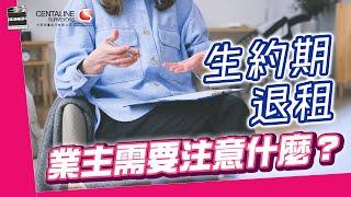 租客在生約期內提出退租通知 業主需要注意什麼？│中原測量師行