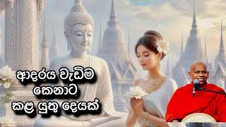 ආදරය වැඩිම කෙනාට කළ යුතු දෙයක් | Welimada Saddhaseela Thero | Dharma Deshana