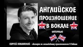 АНГЛИЙСКОЕ ПРОИЗНОШЕНИЕ В ВОКАЛЕ || КАК ДОБИТЬСЯ ИДЕАЛЬНОГО АНГЛИЙСКОГО ПРОИЗНОШЕНИЯ В ВОКАЛЕ