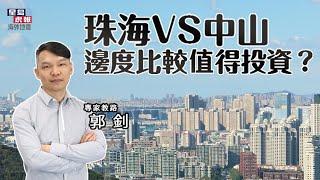 【郭釗專欄】珠海vs中山 邊度比較值得投資？