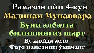 РАМАЗОН ОЙИНИНГ 4-КУНИ, СИЗ БУНИ АЛБАТТА БИЛИШИНГИЗ ШАРТ, МАДИНАИ МУНАВВАРА, МАДИНА, SAKINAH