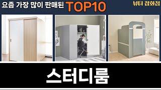 가장 많이 팔린 스터디룸 추천 Top10!