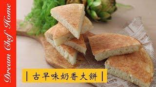 【夢幻廚房在我家】這樣做的奶香大餅外酥內鬆軟，真的超簡單！新手也能大成功！必學中式點心[ENG sub]