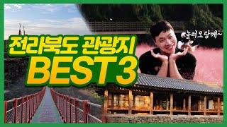 귀농하다가 알아본 전라북도 관광지 BEST3