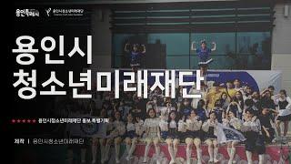 용인시청소년미래재단 홍보영상 (2025년 ver)