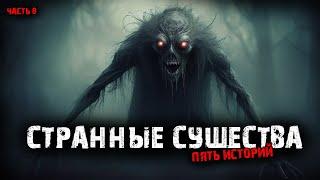 Странные существа (5в1) Выпуск №8