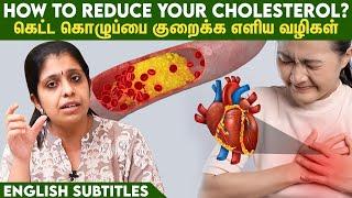 Easy ways to reduce your cholesterol level | கொழுப்பை குறைக்க எளிய வழிகள்