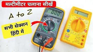 मल्टीमीटर चलाना ऐसे सिखाएगा क्या कोई | how to use multimeter | multimeter use