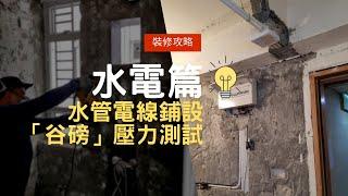 【裝修攻略】水電篇｜你知道水電工程前期工作是什麼嗎?｜水喉壓力測試｜速熱式電熱水爐可以任意安裝?️️