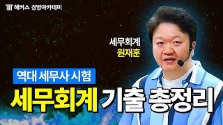 세무사 시험 3년 출제 범위 총정리! 이걸 알아야 쉬워집니다