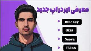 4 ایردراپ  بدون وقت گیری giza | eidon | neova | bluesky