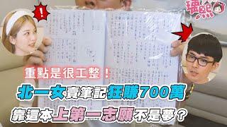 【北一女賣筆記狂賺700萬 靠這本上第一志願不是夢？】｜@yuci0323