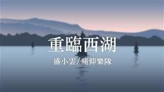 盛小雲 /痛仰樂隊 《重臨西湖》