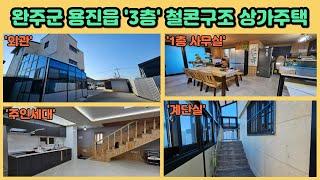 [2406]완주군용진읍]근사하고 튼튼한 철콘구조 3층 상가주택