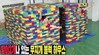 방이 무려 3개나 있는 초거대 레고 점보블럭 하우스 만들었습니다! - 허팝 (Lego Jumbo Block House)