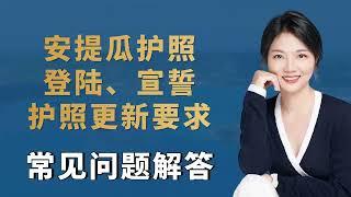 安提瓜护照登陆、宣誓、护照更新要求常见问题解答！