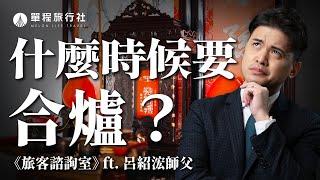 死後三魂七魄哪裡去？揭秘亡者過度成為ＯＯ的過程？ 合爐作法大揭祕！《旅客諮詢室》ep36 民俗專家 呂紹浤師父【單程旅行社】