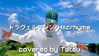 【カッコよすぎ…】Hilcrhyme「トラヴェルマシン」歌ってみた‼️