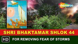 Shri Bhaktamar Shlok 44 | 27 Times | For Removing Fear Of Storms