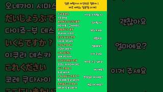 일본여행가서 이것만은 말하자! 가장 많이 쓰는 일본말 10개 _  1분만에 일본어로 말해요!  일본어공부 일본어 일본여행 #shorts