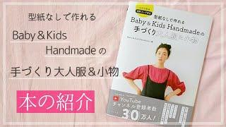 【本の紹介】型紙なしで作れる Baby＆Kids Handmadeの 手づくり大人服＆小物（ナツメ社）洋裁本 / 立ち読み