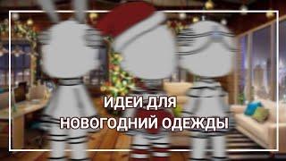 || ИДЕИ ДЛЯ НОВОГОДНИЙ ОДЕЖДЫ || gacha life ||