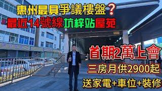 惠州最具爭議性樓盤！最近14號線坑梓站屋苑是伏嗎？地鐵50min到口岸，出門即深圳，首期2萬上會大華悅庭，三房月供2900起，再送家電+車位+最靚裝修#惠州房價 #惠州樓盤 #惠州買樓 #惠州樓價