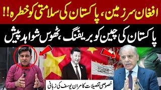 Pakistan's briefing to China | Pak Afghan Relations  | Kamran Yousuf’s Exclusive Details