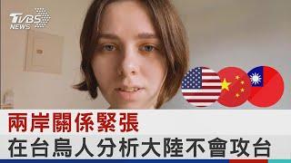 兩岸關係緊張 在台烏人分析大陸不會攻台｜TVBS新聞│Pelosi in Taiwan