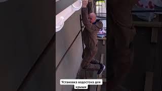 Установка пластиковой водосточной системы Деке. Академия Кровли Тюмень #тюмень #крыша#строительство