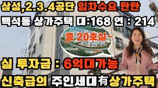 (매물번호 : 10258) 삼성및 2.3.4공단과 가까운 백석동에 위치한 상가주택 공실 걱정없이 편안한 임대사업을 살면서 할 수있는 똘똘한 준신축급의 상가주택입니다.