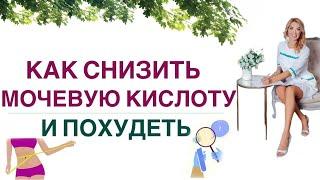 ️ КАК СНИЗИТЬ МОЧЕВУЮ КИСЛОТУ И ПОХУДЕТЬ️Врач эндокринолог, диетолог Ольга Павлова.