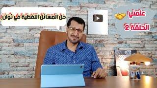 علمني| الحلقة 2| حل المسائل اللفظية في ثوانٍ  | Solve verbal problems in seconds