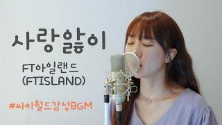 사랑앓이 - FT아일랜드 (FTISLAND) / 이보람 (Lee Boram) [보람씨야]