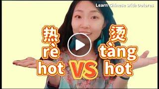 Learn Chinese： Difference between 烫 and 热. Both means hot.