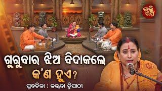 Gurubarare jhia bida | ଗୁରୁବାର ଝିଅ ବିଦା କଲେ କ'ଣ ହୁଏ ? Satya Pathe Gheni Jao Mote | Kalpana Tripathy