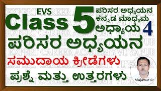 Class 5 ಸಮುದಾಯ ಕ್ರೀಡೆಗಳು | Class 5 EVS Community Games |  ಸಮುದಾಯ ಕ್ರೀಡೆಗಳು  ಪ್ರಶ್ನೆ ಮತ್ತು ಉತ್ತರಗಳು