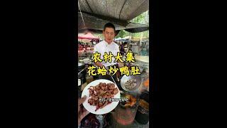 山东农村大集 15元一盘花蛤炒鸭肚 #美食 #我的乡村生活 #美食推荐 #同城美食 #地方特色美食