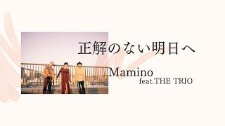 正解のない明日へ/ Mamino feat.THE TRIO