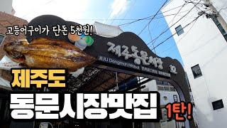 제주도 동문시장에서 꼭 먹어야할 맛집들을 소개합니다!