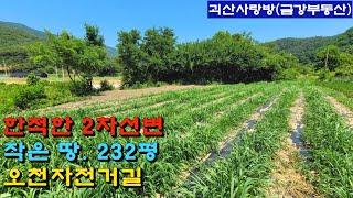 536. 괴산군 연풍면. 한적한 2차선변 작은 땅 232평. 오천자전거길. 연풍ic 약5분. 괴산사랑방, 괴산부동산, 괴산토지, 괴산땅, 괴산전원주택지, 소형토지, 금강부동산.