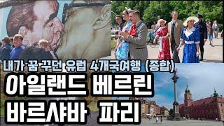 NYU 졸업 후 15년 만의 유럽 4개국 여행, 부모님과 함께 | 아이슬란드, 동독, 폴란드, 프랑스