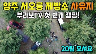 부라보TV 첫 번개모임에 초대합니다. / 세이굿바 / 사유지 캠핑