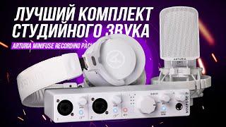 Arturia MiniFuse Recording Pack - Лучший бюджетный комплект для звукозаписи