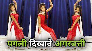 #Video पगली दिखावे अगरबत्ती डांस|  Pagli Dikhave Agarbatti | #Neelkamal Singh | Bhojpuri Song